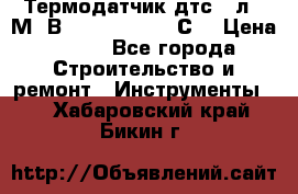 Термодатчик дтс035л-50М. В3.120 (50  180 С) › Цена ­ 850 - Все города Строительство и ремонт » Инструменты   . Хабаровский край,Бикин г.